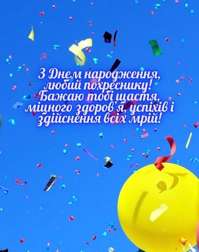 привітання з днем народження для похресника листівки