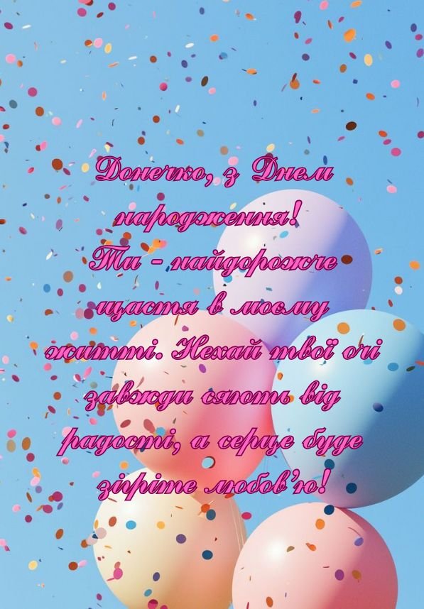 емоційні привітання для донечки з днем народження