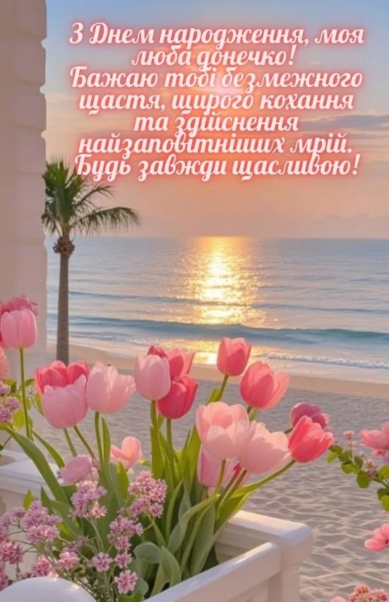 привітання для донечки з днем народження картинки 