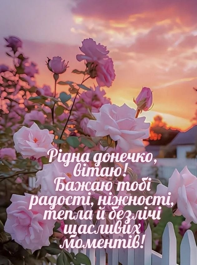 привітання з днем народження для донечки картинки
