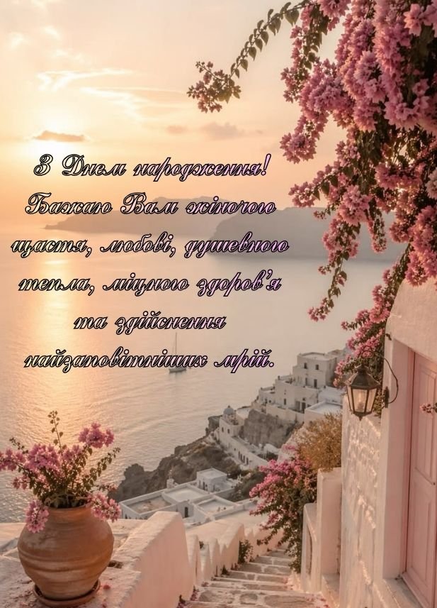 привітання жінкам з днем народження