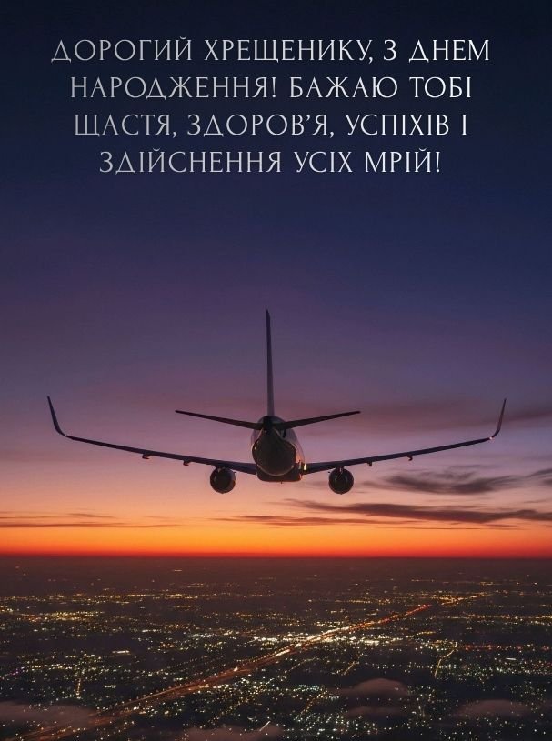 привітання хрещенику з днем народження картинки