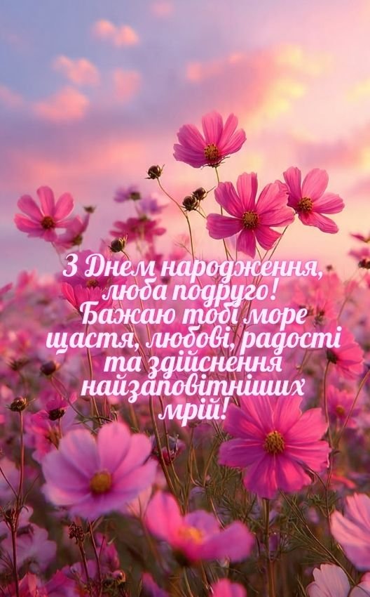 привітання для подруги з днем народження листівки
