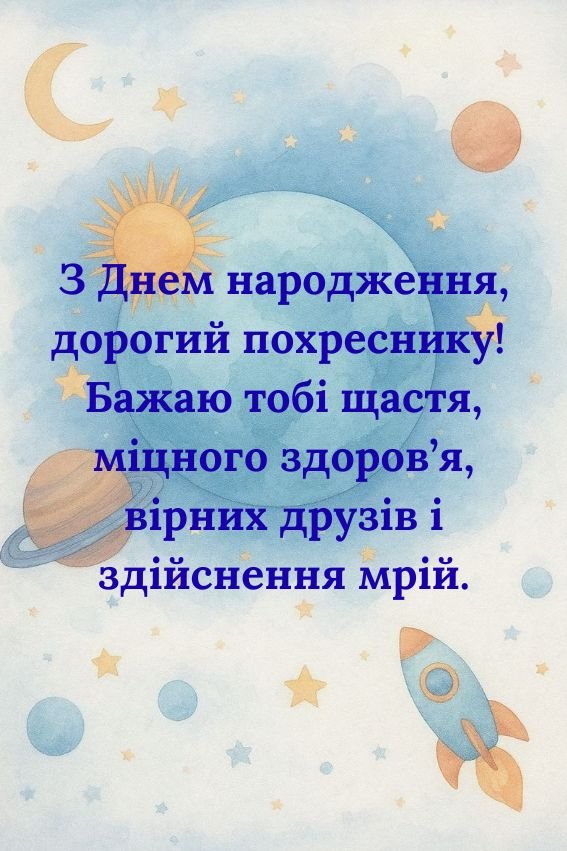 привітання з днем народження похреснику листівки