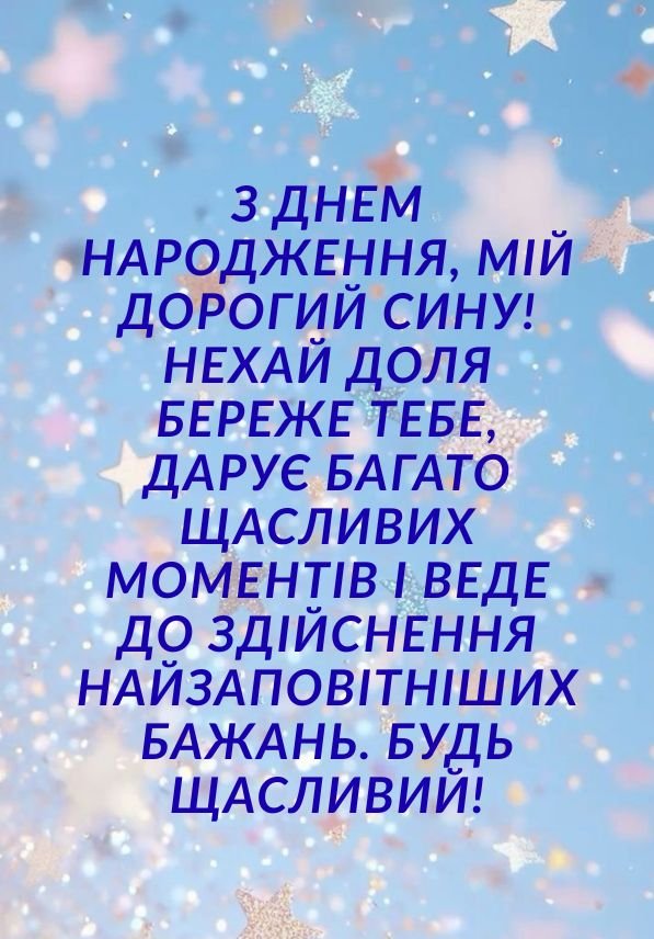 вітання сина з днем народження картинки