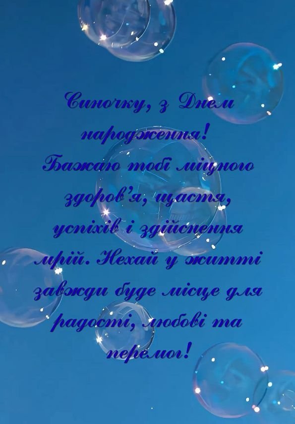 вітання сина з днем народження в картинках