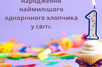Вітаємо з 1 рочком хлопчику: ідеї святкування та привітання