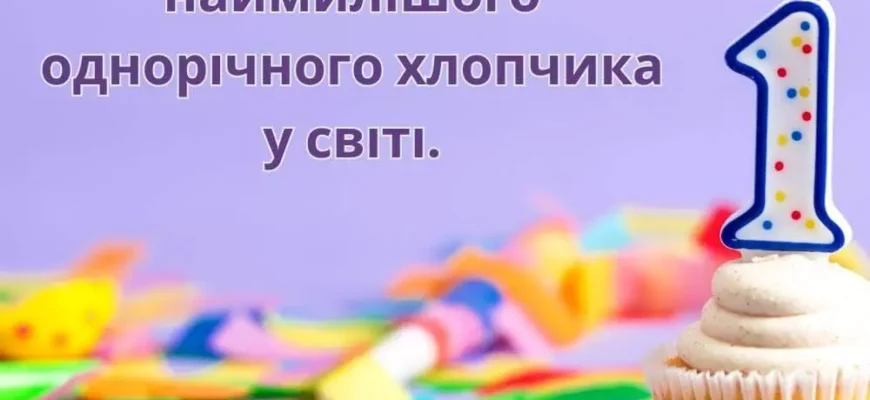 Вітаємо з 1 рочком хлопчику: ідеї святкування та привітання