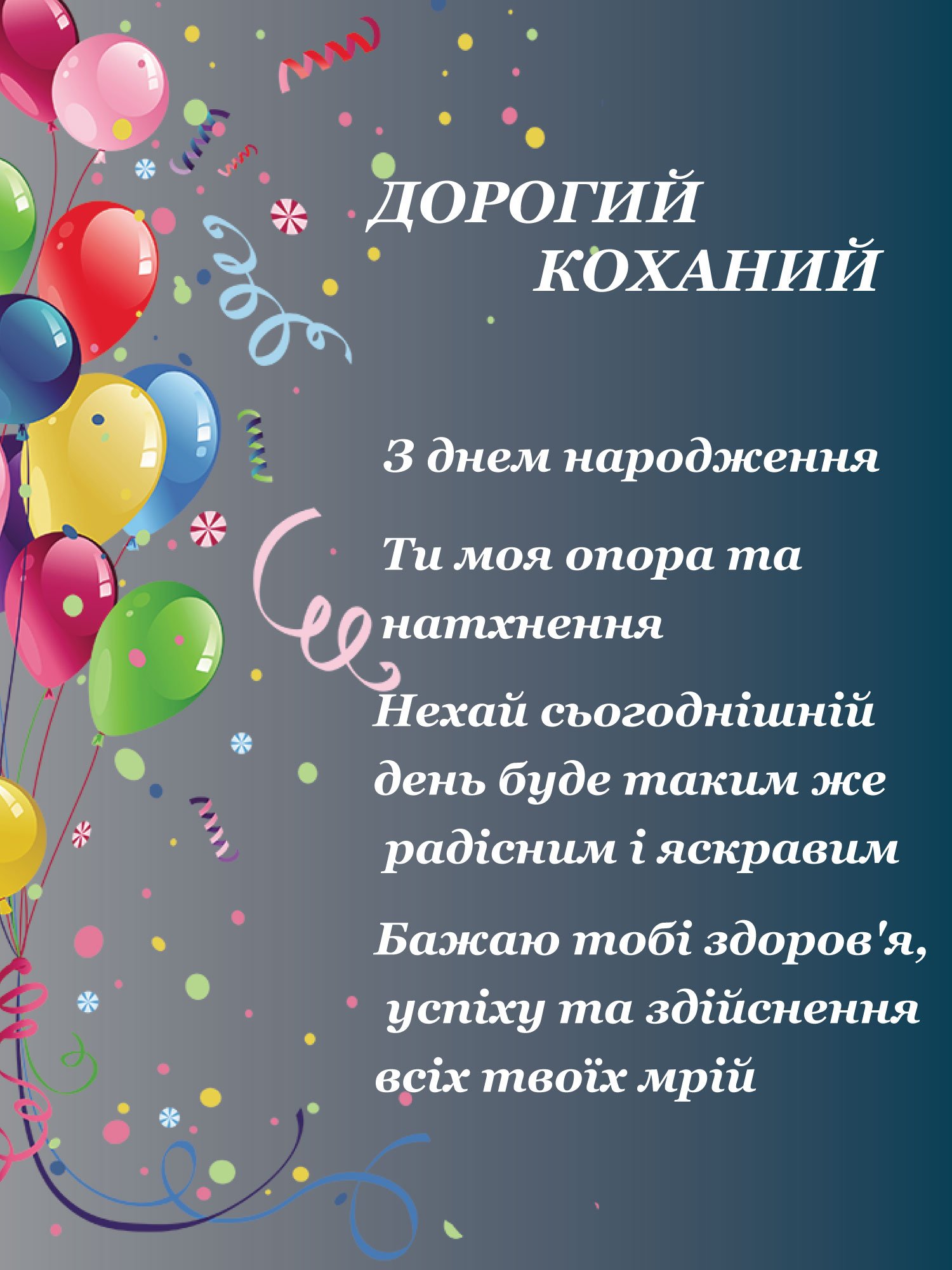 З днем народження коханому