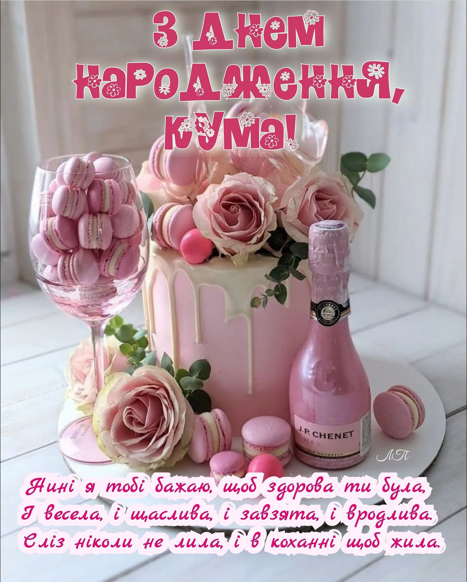 Гарне привітання куму