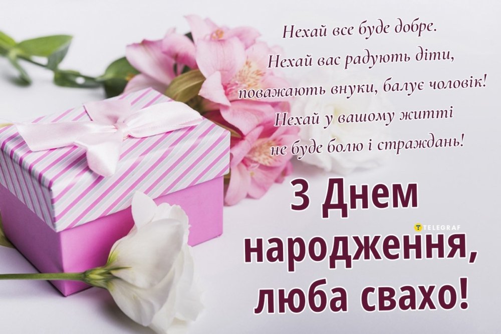 Святкова листівка для свахи