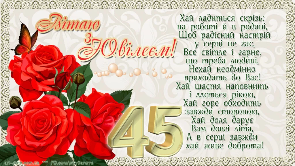 Ювілей 45 років