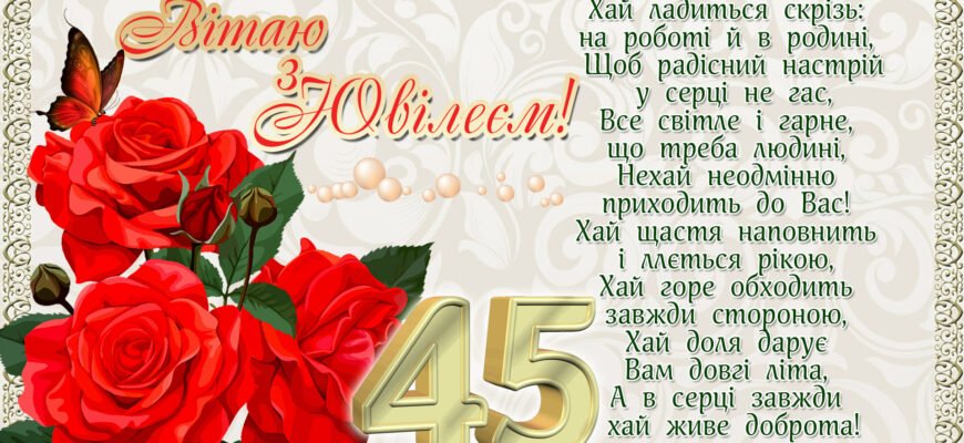Вітання з 45 річчям: найкращі ідеї для особливого свята