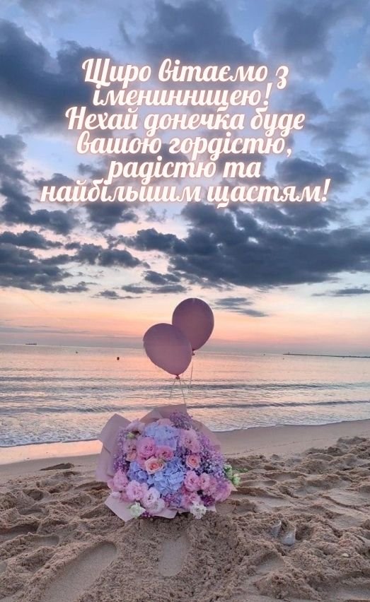 вітання батькам з іменинницею картинки