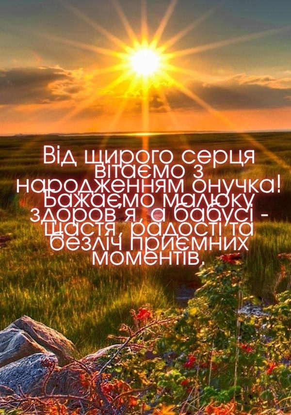 вітання бабусі з народженням онука 