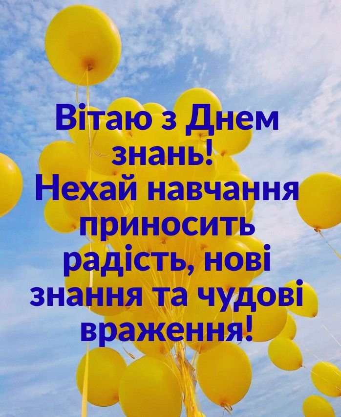 привітання з першим вересня картинки