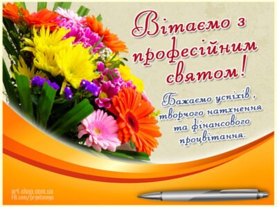 З професійним святом листівка