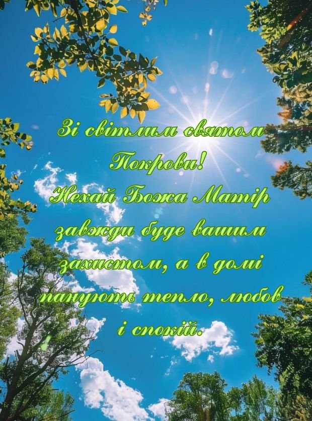 привітання з Покровою картинки