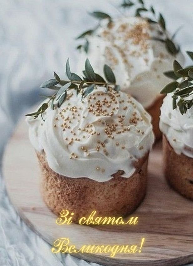 привітання з Великоднем