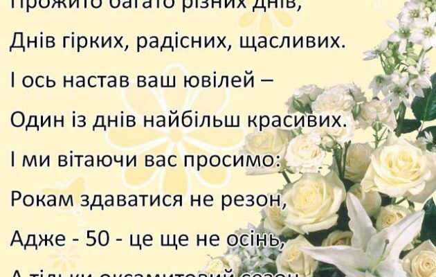 Вітання з золотим весіллям: вірші для найцінніших моментів життя