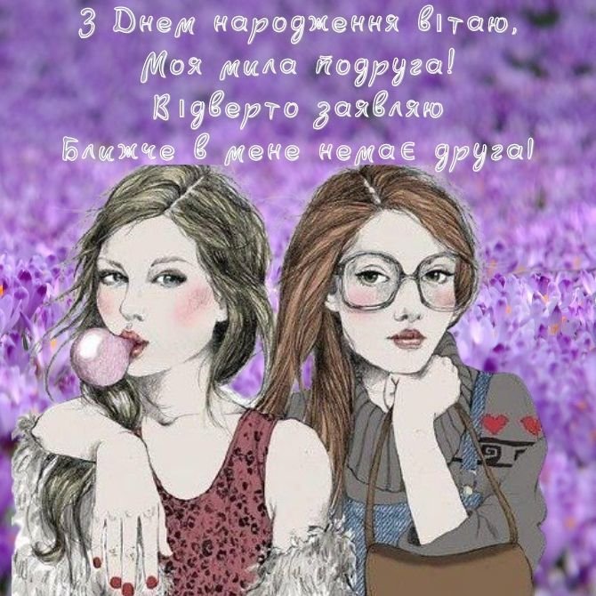Як привітати подругу з днем народження