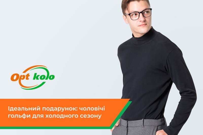 Гольфи для чоловіка