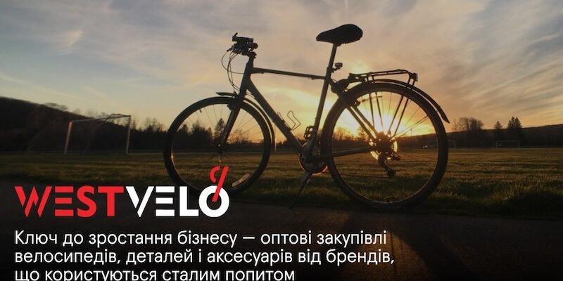 Чому велосипеди та велоаксесуари оптом у “широкому асортименті” часто вбивають прибуток веломагазину?