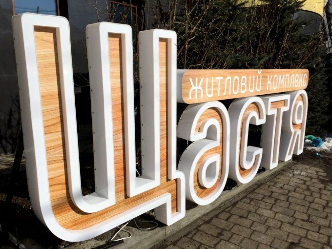 изготовление объемных букв