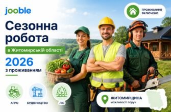 Сезонна робота в Житомирській області 2026 з проживанням: агро, будівництво, ліс на Jooble