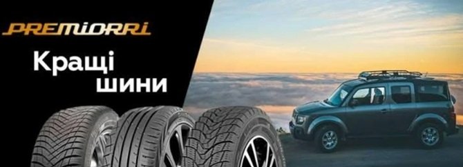 шини Premiorri