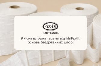 Чому правильно обрана шторна тасьма значно впливає на довговічність і зовнішній вигляд виробу?