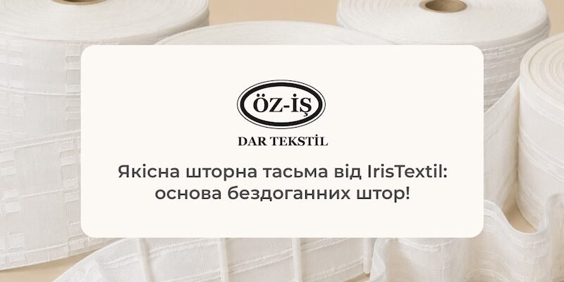 Чому правильно обрана шторна тасьма значно впливає на довговічність і зовнішній вигляд виробу?