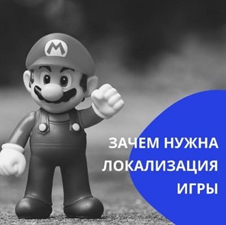 локализация игры