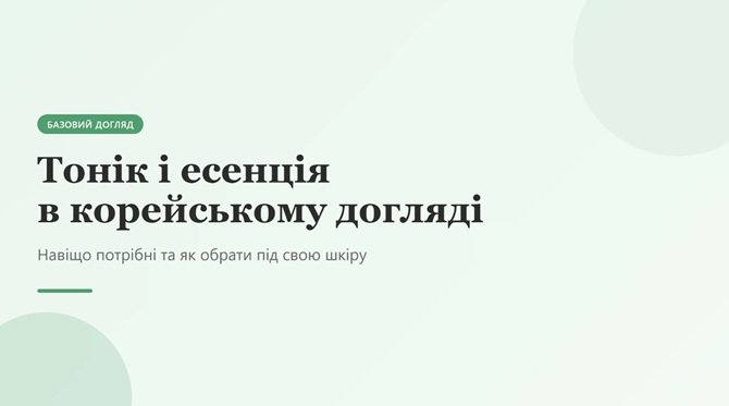 тонік і есенція в корейському догляді